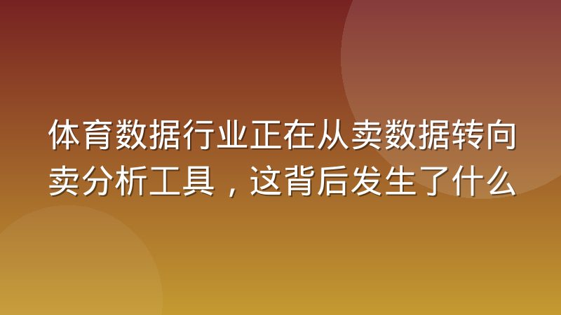 体育数据行业正在从卖数据转向卖分析工具，这背后发生了什么